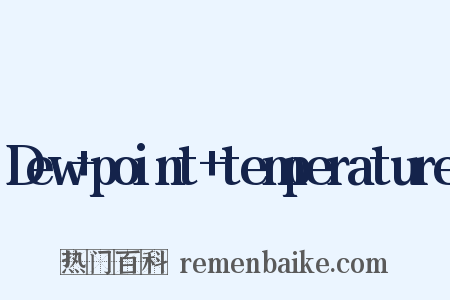 Dew+point+temperature是什么意思的图片
